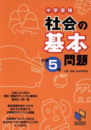 中学受験 社会の基本問題 小学5年