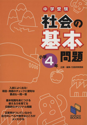 中学受験 社会の基本問題 小学4年