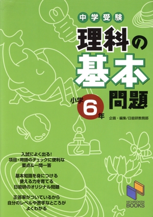 中学受験 理科の基本問題 小学6年