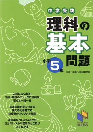 中学受験 理科の基本問題 小学5年