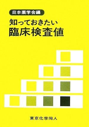 知っておきたい臨床検査値