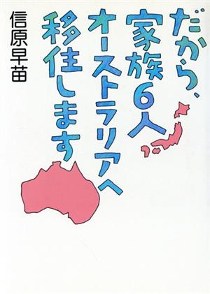 だから、家族6人オーストラリアへ移住します