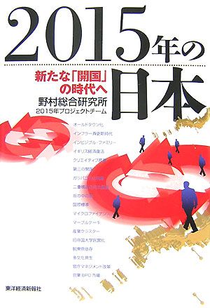 2015年の日本 新たな「開国」の時代へ