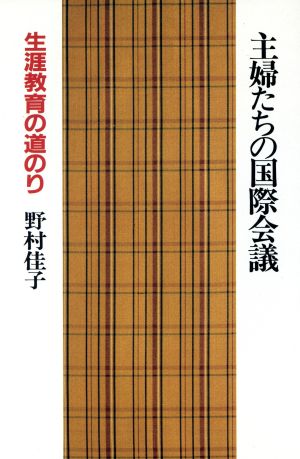 主婦たちの国際会議 生涯教育の道のり