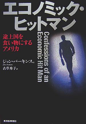 エコノミック・ヒットマン 途上国を食い物にするアメリカ