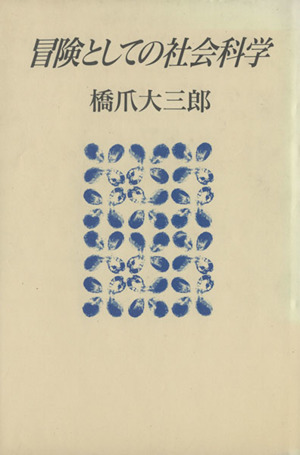 冒険としての社会科学