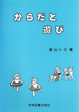 からだと遊び