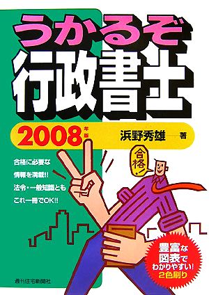 うかるぞ行政書士(2008年版)