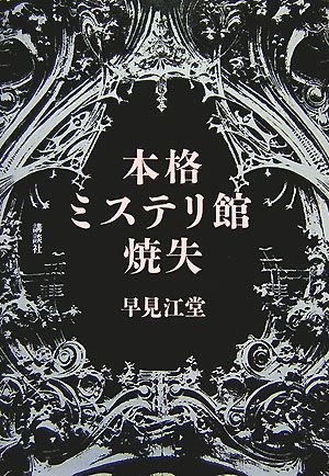 本格ミステリ館焼失