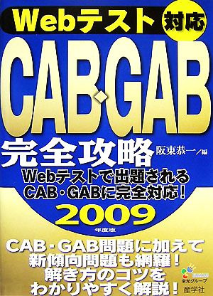 Webテスト対応 CAB・GAB完全攻略(2009年度版)