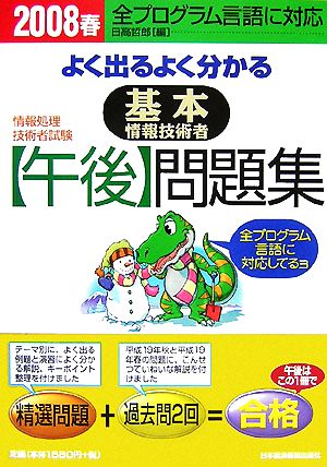 情報処理技術者試験よく出るよく分かる基本情報技術者「午後」問題集(2008春)