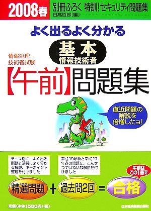 情報処理技術者試験よく出るよく分かる基本情報技術者「午前」問題集(2008春)