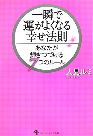 一瞬で運がよくなる幸せ法則 あなたが輝きつづける7つのルール