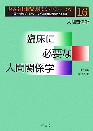 臨床に必要な人間関係学 福祉臨床シリーズ16