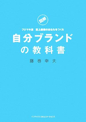 図解 フジマキ流至上最強のあなたをつくる自分ブランドの教科書