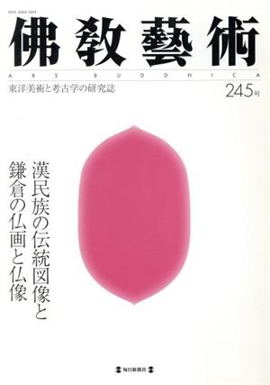 佛教藝術 東洋美術と考古学の研究誌(245号)