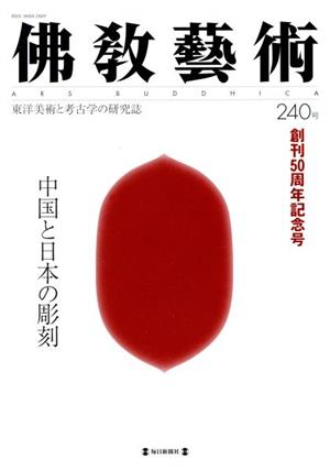 佛教藝術 東洋美術と考古学の研究誌(240号)