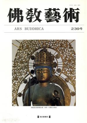 佛教藝術 東洋美術と考古学の研究誌(239号)