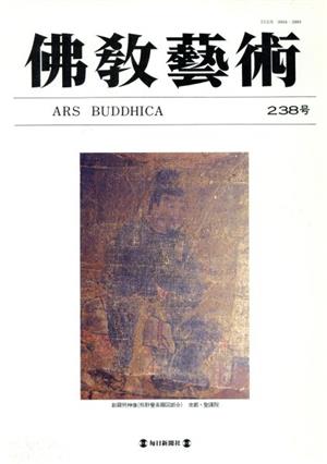 佛教藝術 東洋美術と考古学の研究誌(238号)