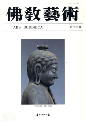 佛教藝術 東洋美術と考古学の研究誌(236号)