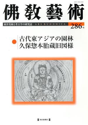 佛教藝術 東洋美術と考古学の研究誌(286号)