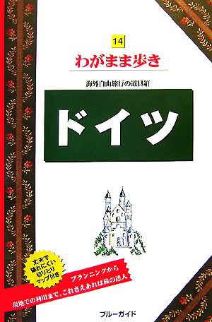 ドイツ ブルーガイドわがまま歩き14