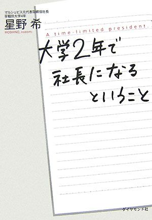 大学2年で社長になるということ