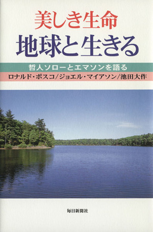 美しき生命 地球と生きる 哲人ソローとエ