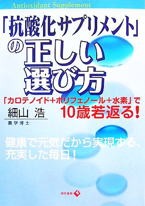 「抗酸化サプリメント」の正しい選び方 「カロテノイド+ポリフェノール+水素」で10歳若返る！