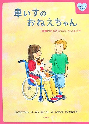 車いすのおねえちゃん 障害のあるきょうだいがいるとき 心をケアする絵本3