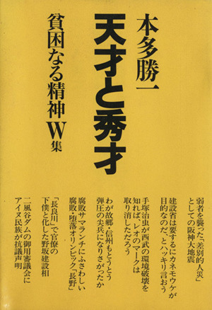 貧困なる精神(W集) 悪口雑言罵詈讒謗集-天才と秀才