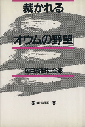 裁かれる「オウムの野望」