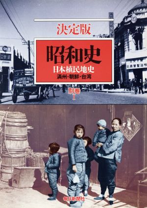 昭和史 日本植民地史 満州・朝鮮・台湾 決定版(別巻Ⅰ)