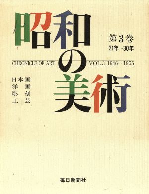 昭和の美術(第3巻)日本画 洋画 彫刻 工芸 21年～30年