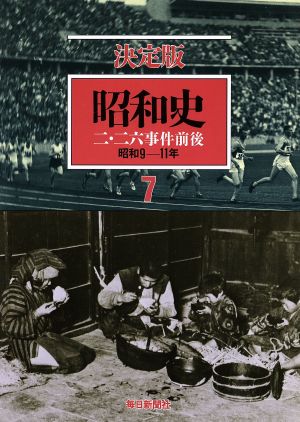 昭和史 二・二六事件前後 決定版(7) 昭和9-11年