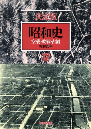 昭和史 空襲・敗戦・占領 決定版(12) 昭和20年