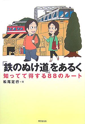 「鉄のぬけ道」をあるく 知ってて得する88のルート