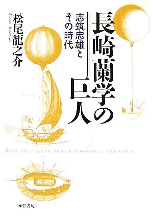 長崎蘭学の巨人 志筑忠雄とその時代