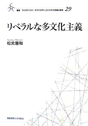 リベラルな多文化主義 叢書 21COE-CCC 多文化世界における市民意識の動態