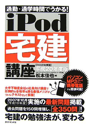 通勤・通学時間でうかる！iPod宅建講座(平成20年度版)