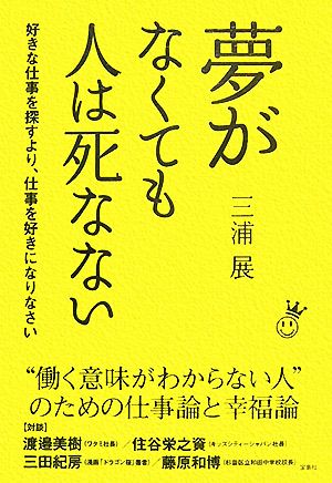 夢がなくても人は死なない 好きな仕事を探すより、仕事を好きになりなさい