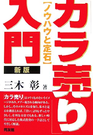 「カラ売り」入門 ノウハウと定石 同友館投資クラブ