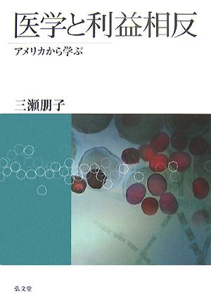 医学と利益相反 アメリカから学ぶ