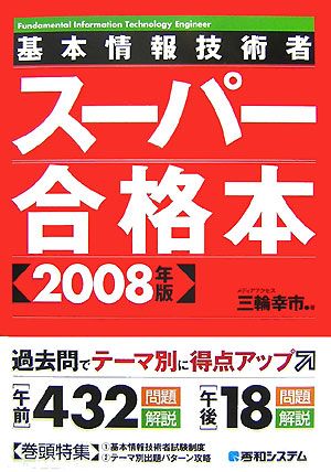 基本情報技術者スーパー合格本(2008年版)