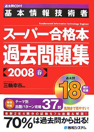 過去問CD付 基本情報技術者スーパー合格本過去問題集(2008春)