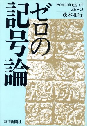 ゼロの記号論