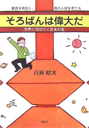 そろばんは偉大だ 教育を再生し、真の人材を育てる 世界に羽ばたく日本の宝