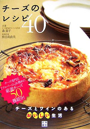 チーズのレシピ40 チーズとワインのあるおいしい生活