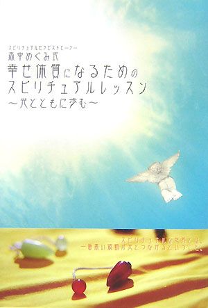 スピリチュアルセラピストヒーラー森中めぐみ式 幸せ体質になるためのスピリチュアルレッスン 光とともに歩む