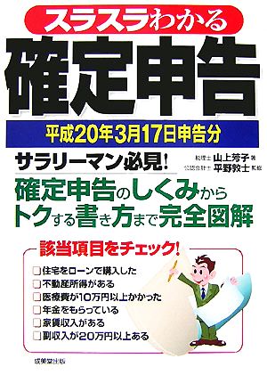 スラスラわかる確定申告(平成20年3月17日申告分)